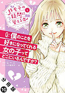 非モテの疑問に答える本 分冊版 ： 10