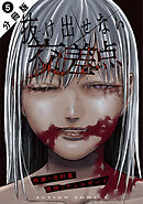 抜け出せない交差点 分冊版 ： 5