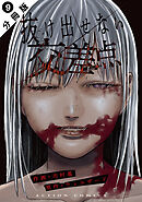 抜け出せない交差点 分冊版 ： 9