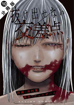 抜け出せない交差点 分冊版 ： 10