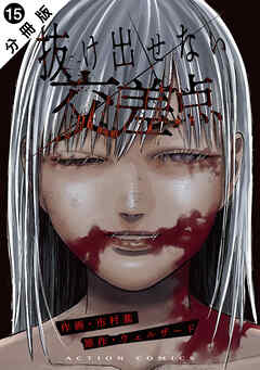 抜け出せない交差点 分冊版 ： 15