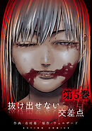 抜け出せない交差点 ： 5