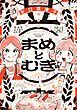 まめとむぎ【単行本版】 ： 1 【電子コミック限定特典付き】