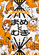 まめとむぎ【単行本版】 ： 2 【電子コミック限定特典付き】