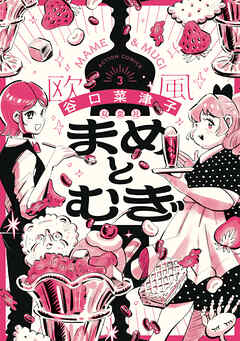 まめとむぎ【単行本版】