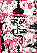 まめとむぎ【単行本版】 ： 3 【電子コミック限定特典付き】