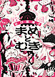 まめとむぎ【単行本版】 ： 3 【電子コミック限定特典付き】