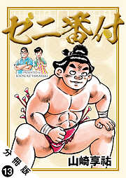 ゼニ番付  分冊版 ： 13
