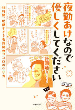 夜勤あけなので優しくしてください　48時間、地獄すぎる看護師のココロの守り方