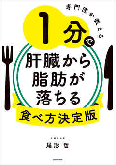 専門医が教える　1分で肝臓から脂肪が落ちる食べ方決定版