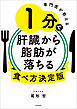 専門医が教える　1分で肝臓から脂肪が落ちる食べ方決定版