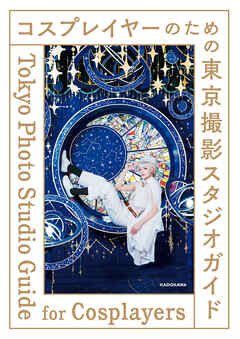 コスプレイヤーのための東京撮影スタジオガイド