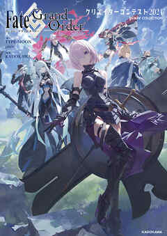 Fate/Grand Order クリエイターコンテスト2024 pixiv COLLECTION