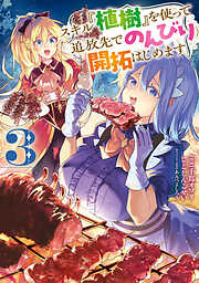 スキル『植樹』を使って追放先でのんびり開拓はじめます