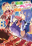 スキル『植樹』を使って追放先でのんびり開拓はじめます 3
