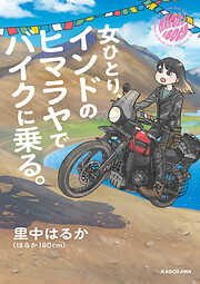 女ひとり、インドのヒマラヤでバイクに乗る。