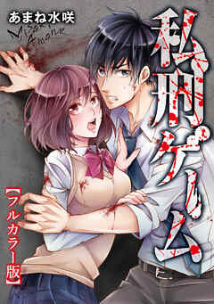 私刑ゲーム【タテヨミ】（９）