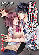 私刑ゲーム【タテヨミ】（10）