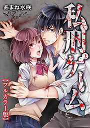 私刑ゲーム【タテヨミ】