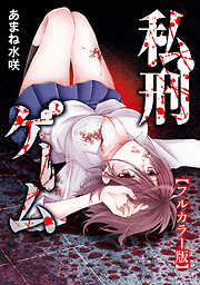 私刑ゲーム【タテヨミ】