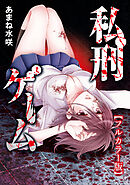 私刑ゲーム【タテヨミ】（23）