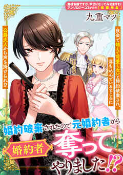 婚約破棄されたので元婚約者から婚約者奪ってやりました!?