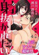 星川さんは瀬戸課長に射抜かれたい！～クール上司のアソコは…超敏感～：4