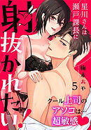 星川さんは瀬戸課長に射抜かれたい！～クール上司のアソコは…超敏感～：5