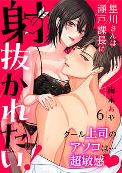 星川さんは瀬戸課長に射抜かれたい！～クール上司のアソコは…超敏感～：6