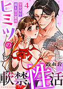 ヒミツの軟禁性活～ヤクザな彼と甘い蜜月～: 4