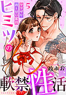ヒミツの軟禁性活～ヤクザな彼と甘い蜜月～: 5