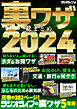 裏ワザ総まとめ2024