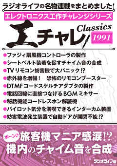 エレクトロニクス工作チャレンジシリーズ CLASSICS 1991