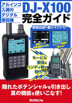 DJ-X100完全ガイド