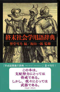 終末社会学用語辞典