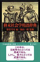 終末社会学用語辞典