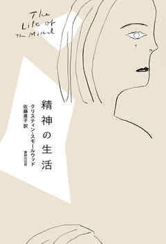 精神の生活