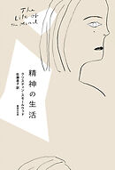 精神の生活