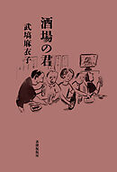 酒場の君