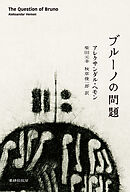 ブルーノの問題
