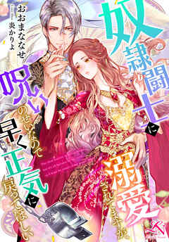 奴隷闘士に溺愛されてますが、呪いのせいなので早く正気に戻ってほしい ルーニカノベルス