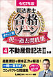 令和7年版 司法書士 合格ゾーン ポケット判 択一過去問肢集 4 不動産登記法II