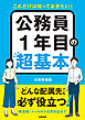 これだけは知っておきたい！　公務員１年目の超基本