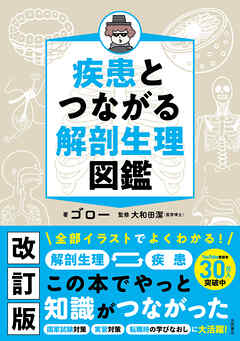 疾患とつながる　解剖生理図鑑 - ゴロー/大和田潔 - ビジネス・実用書・無料試し読みなら、電子書籍・コミックストア ブックライブ