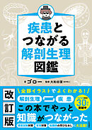 疾患とつながる　解剖生理図鑑