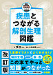 疾患とつながる　解剖生理図鑑