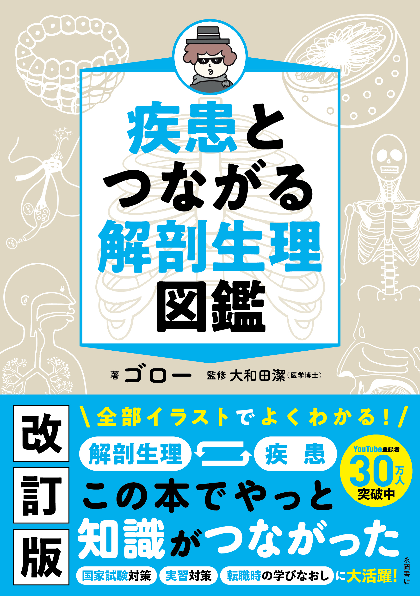 疾患とつながる 解剖生理図鑑 - ゴロー/大和田潔 - 電子書籍・無料漫画