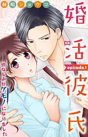 【期間限定　無料お試し版】婚活彼氏　幼なじみがケモノになりました 1