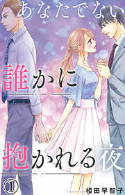 【期間限定　無料お試し版】あなたでない誰かに抱かれる夜 1