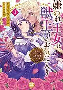 【期間限定　無料お試し版】嫌われ王女は獣王様のお気に入り～毒姫がリセットした人生で溺愛されます～【単行本版】